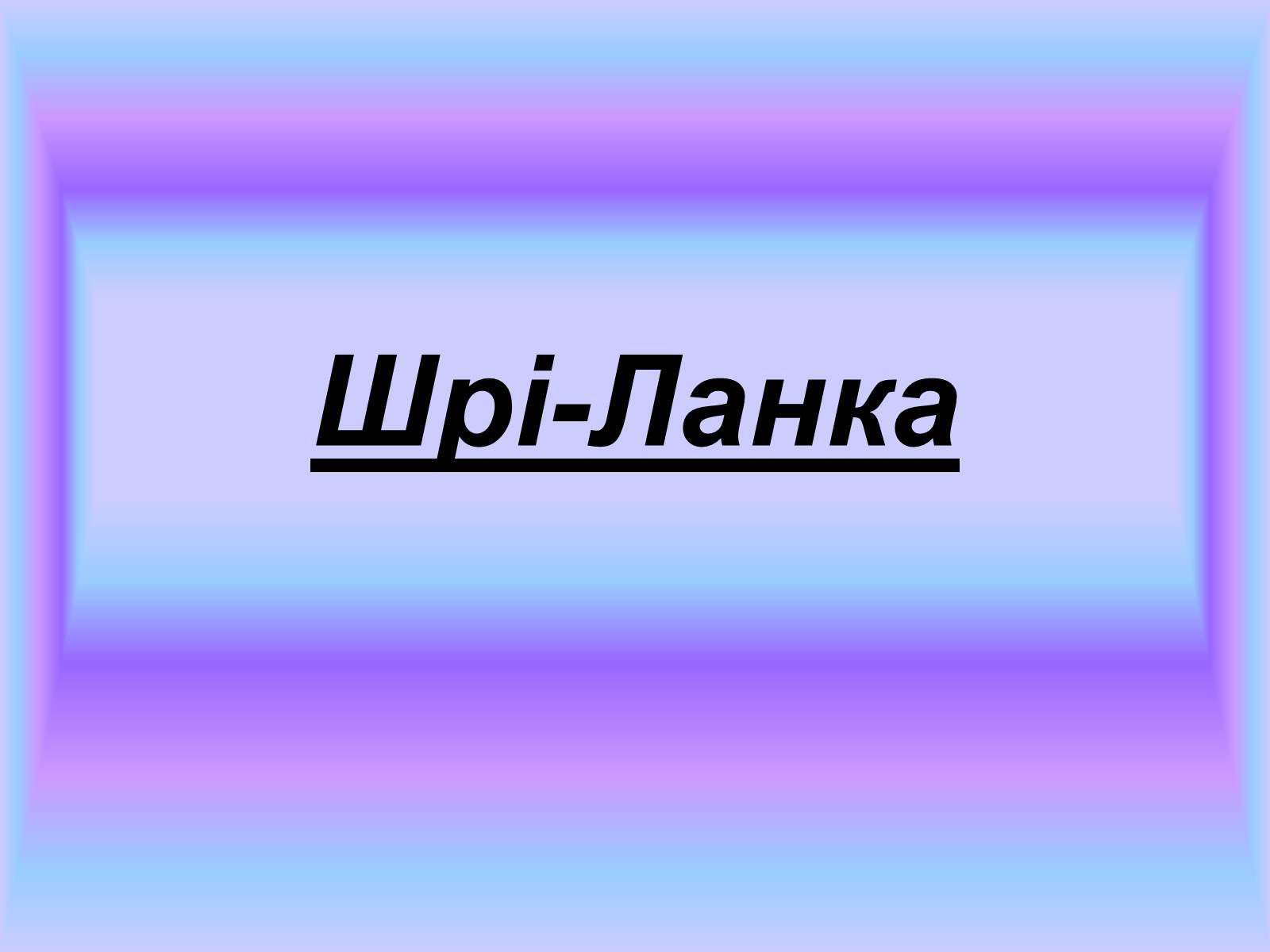 Презентація на тему «Шрі-Ланка» (варіант 1) - Слайд #1