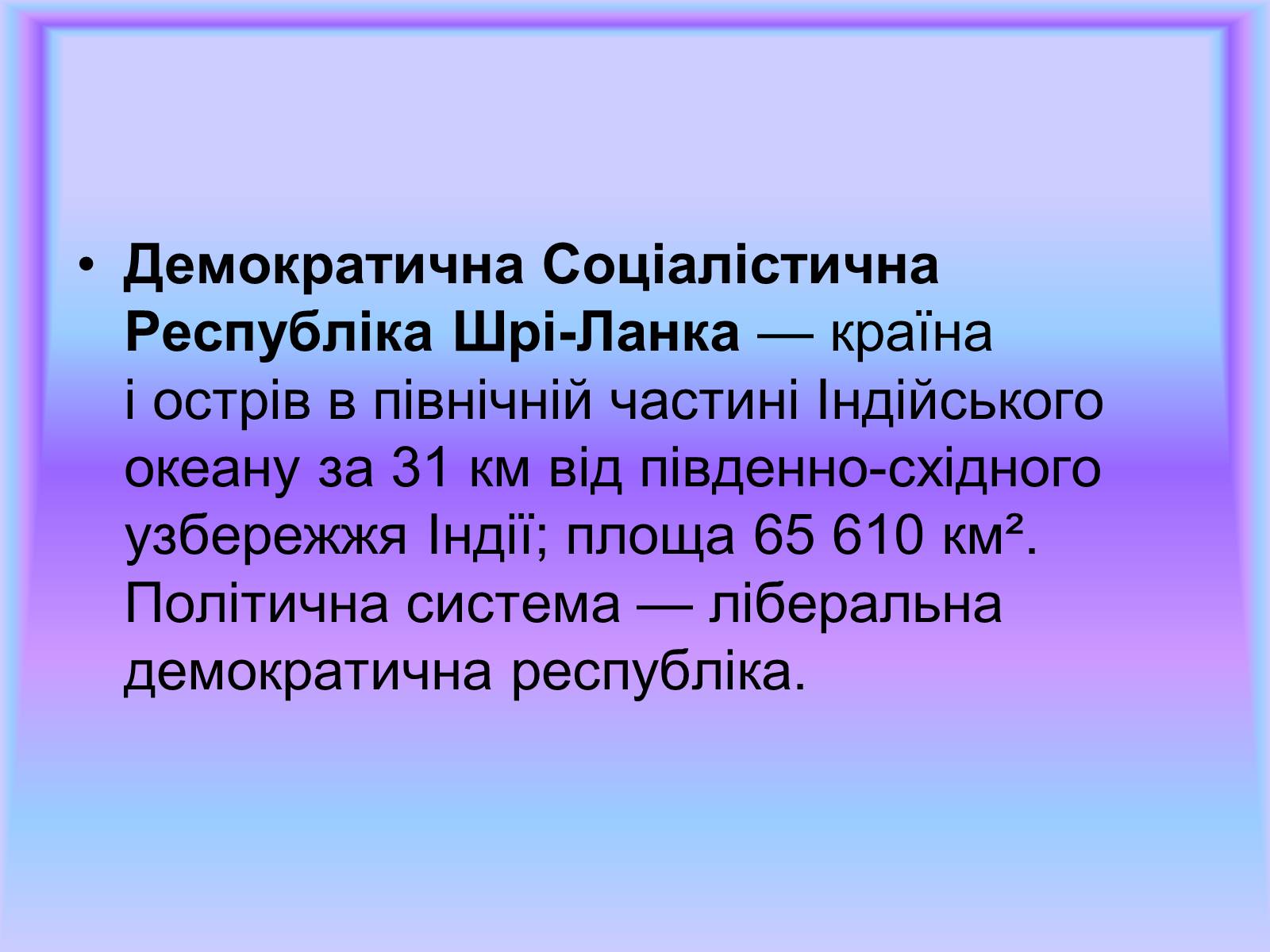 Презентація на тему «Шрі-Ланка» (варіант 1) - Слайд #3