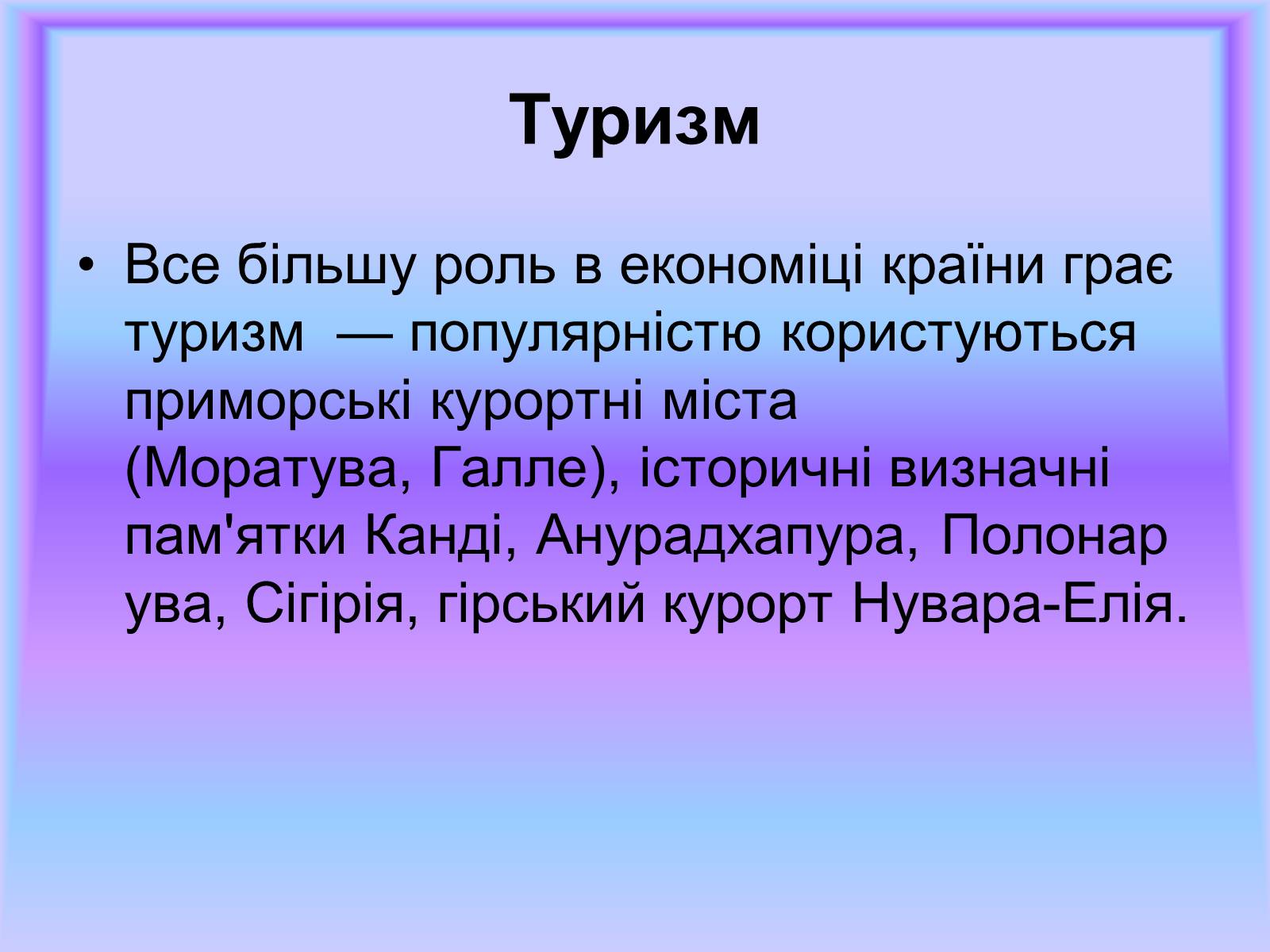 Презентація на тему «Шрі-Ланка» (варіант 1) - Слайд #7