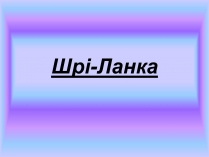 Презентація на тему «Шрі-Ланка» (варіант 1)