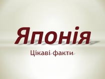 Презентація на тему «Японія» (варіант 8)