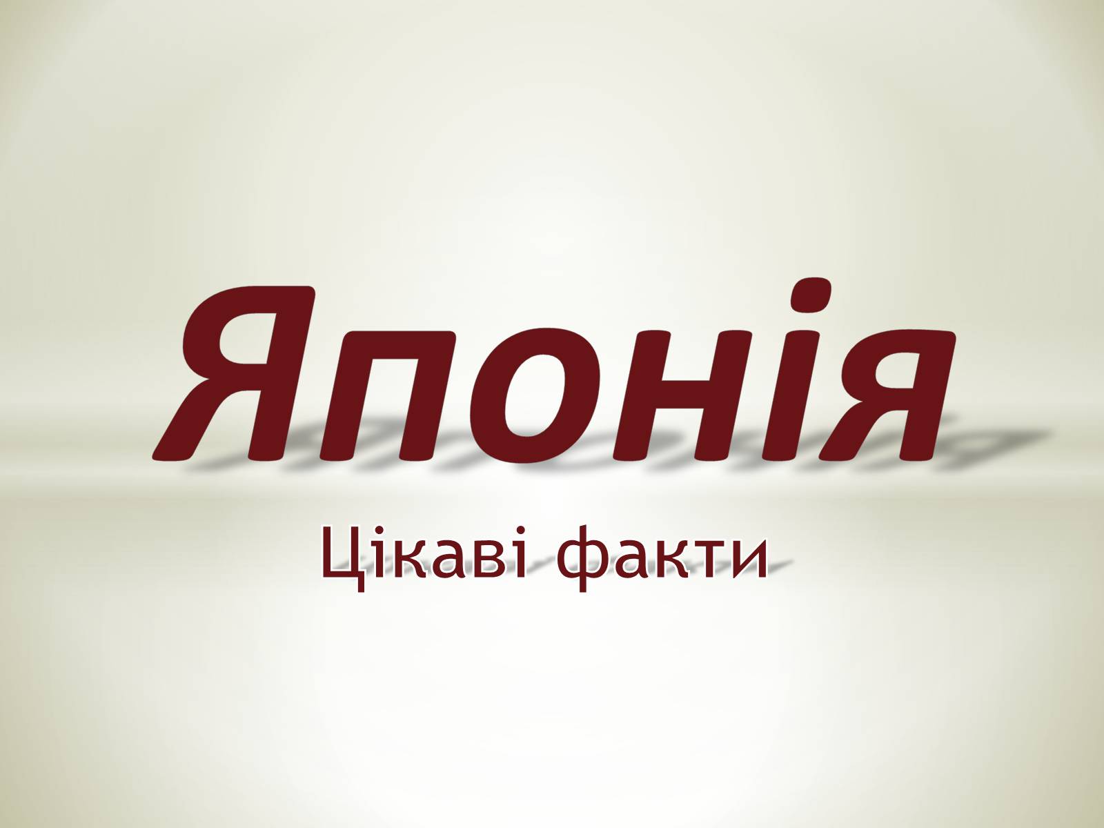 Презентація на тему «Японія» (варіант 8) - Слайд #1