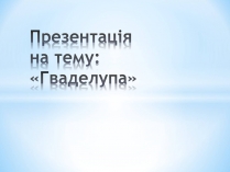 Презентація на тему «Гваделупа» (варіант 1)