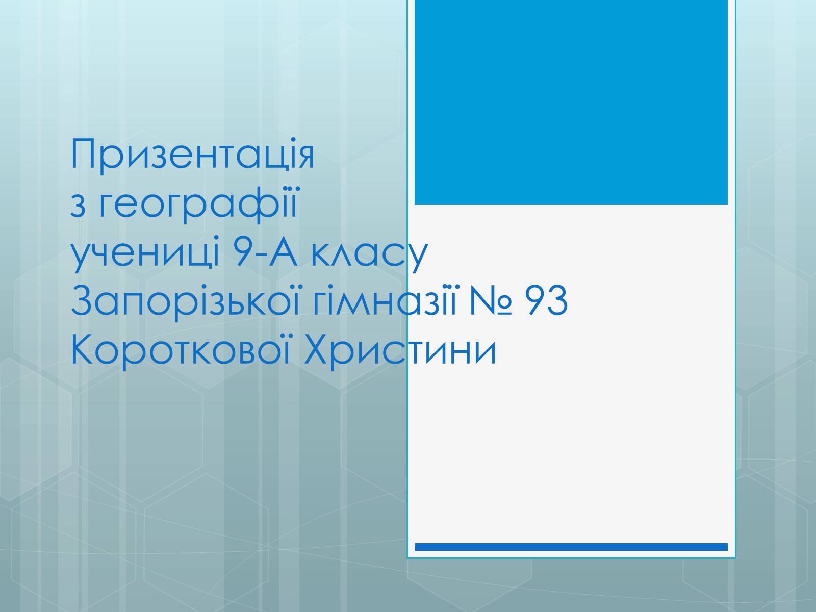 Презентація на тему «Дослідження закономірностей розміщення підприємств харчової промисловості України.» - Слайд #1