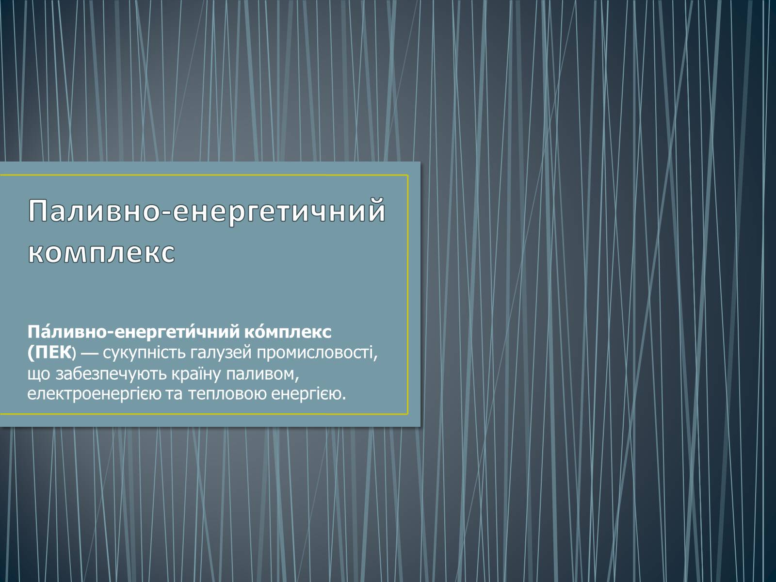 Презентація на тему «Паливно-енергетичний комплекс» (варіант 1) - Слайд #1