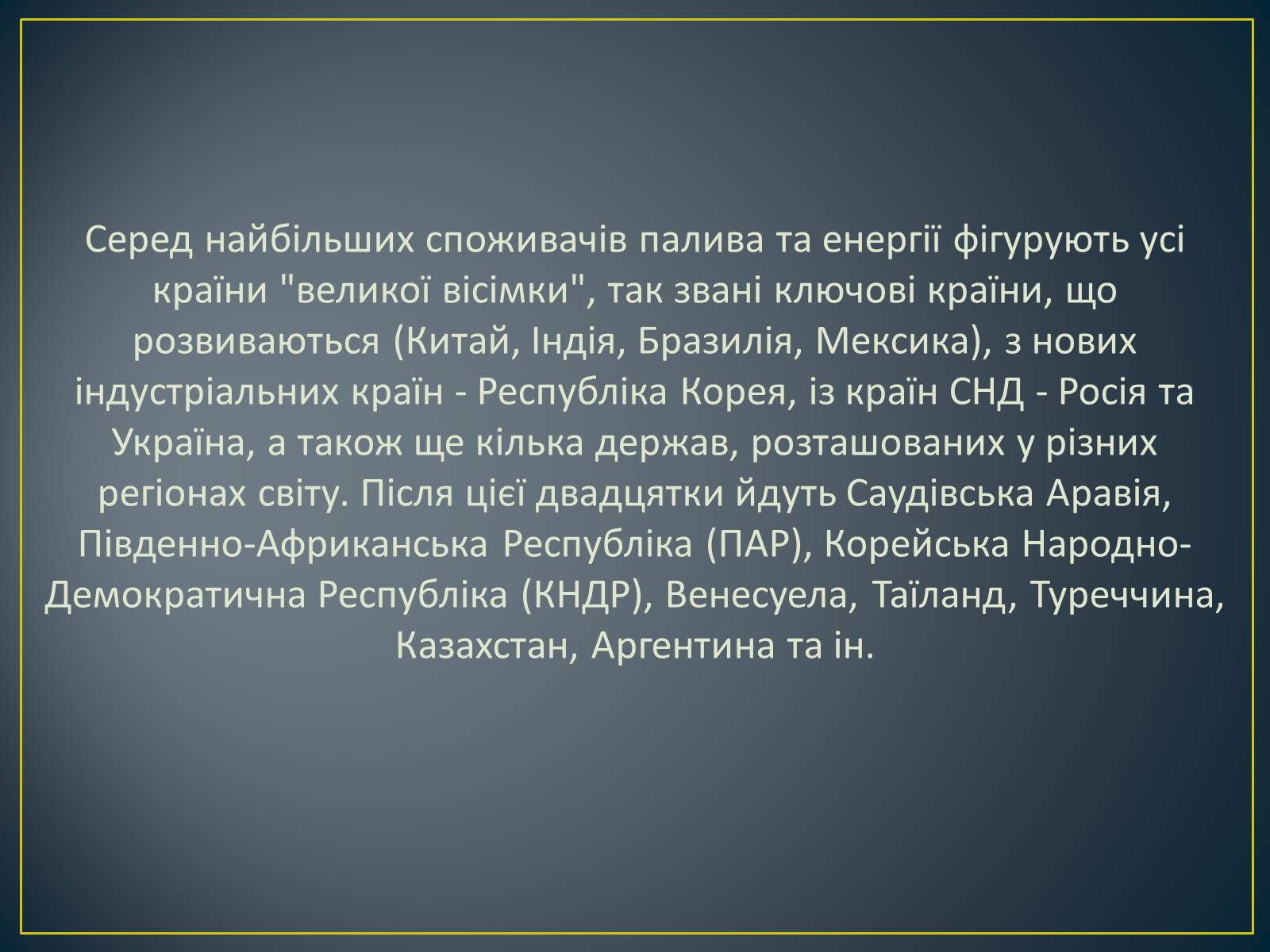 Презентація на тему «Паливно-енергетичний комплекс» (варіант 1) - Слайд #10