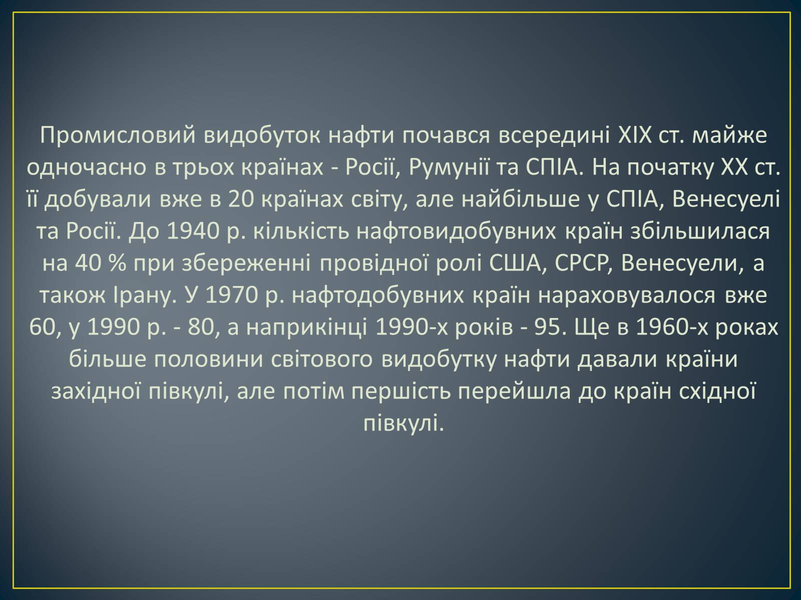 Презентація на тему «Паливно-енергетичний комплекс» (варіант 1) - Слайд #12