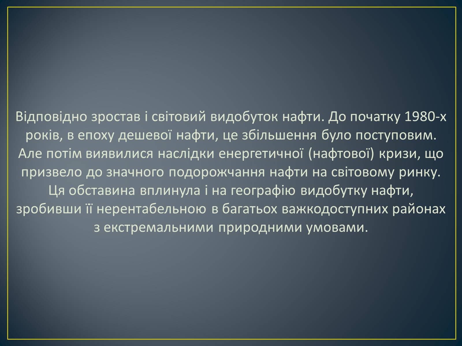 Презентація на тему «Паливно-енергетичний комплекс» (варіант 1) - Слайд #13