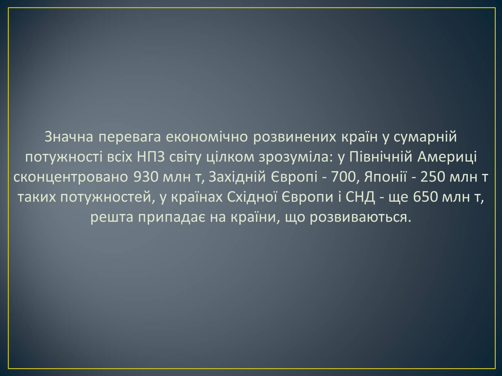 Презентація на тему «Паливно-енергетичний комплекс» (варіант 1) - Слайд #22