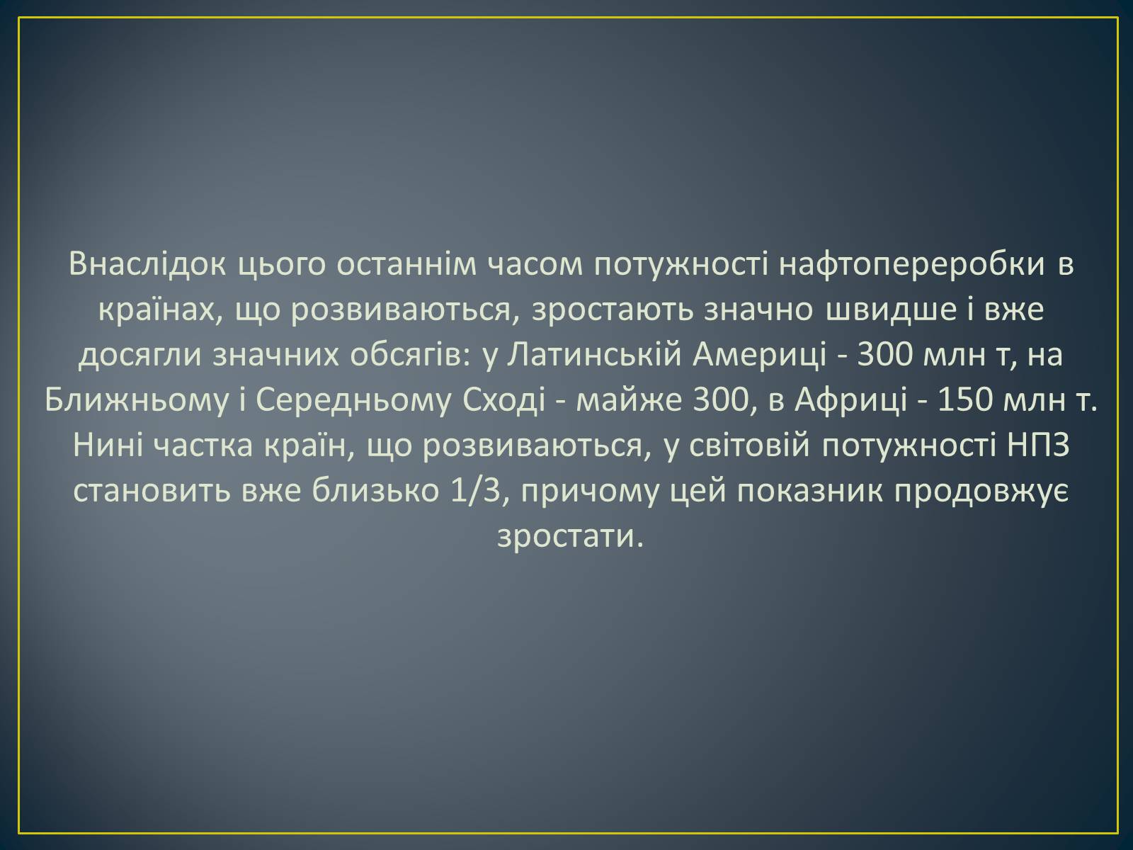 Презентація на тему «Паливно-енергетичний комплекс» (варіант 1) - Слайд #24