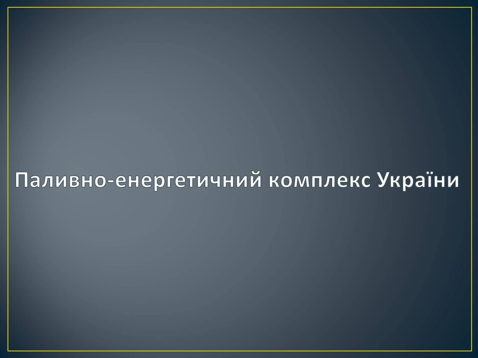 Презентація на тему «Паливно-енергетичний комплекс» (варіант 1) - Слайд #25