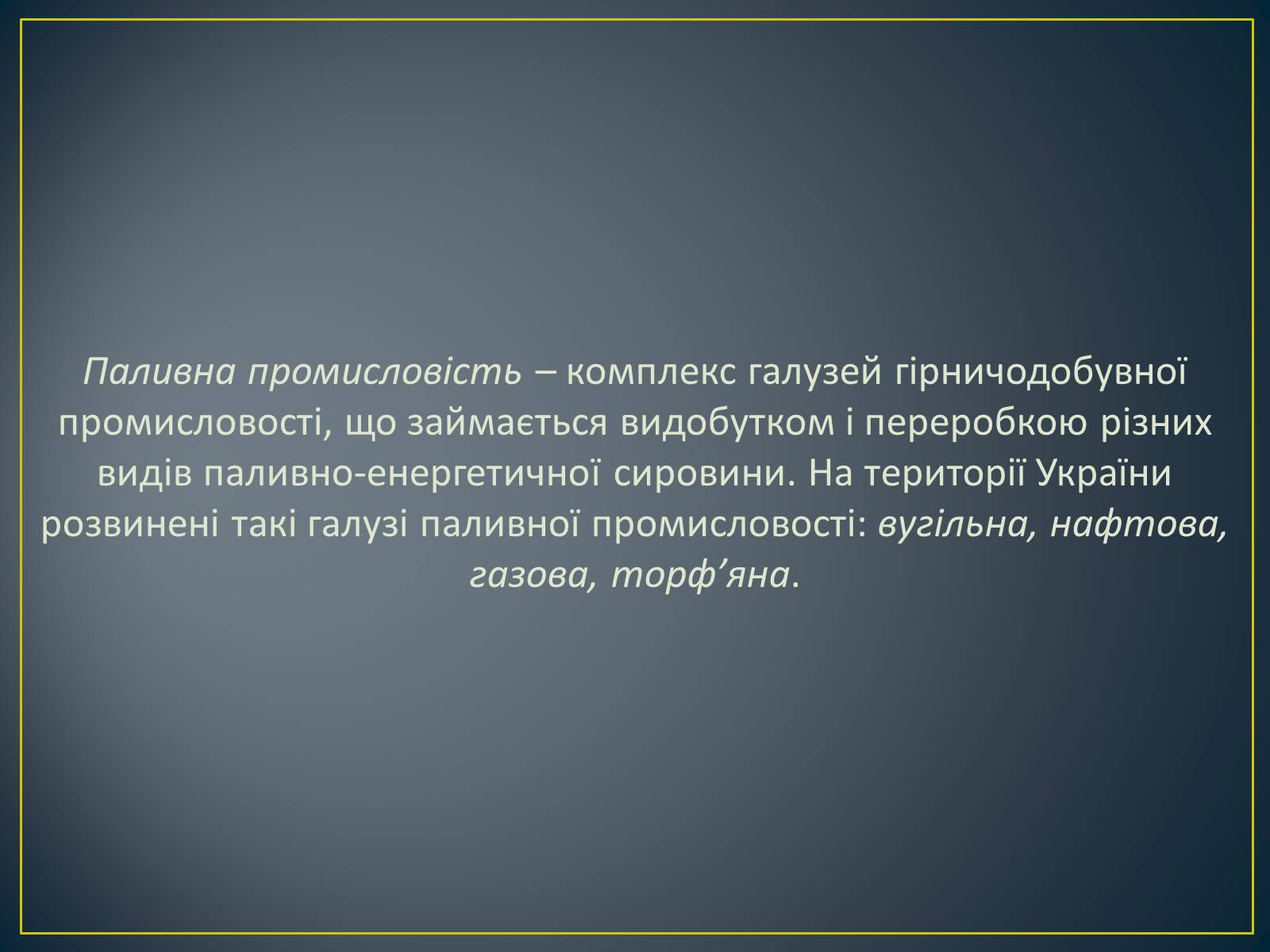 Презентація на тему «Паливно-енергетичний комплекс» (варіант 1) - Слайд #26