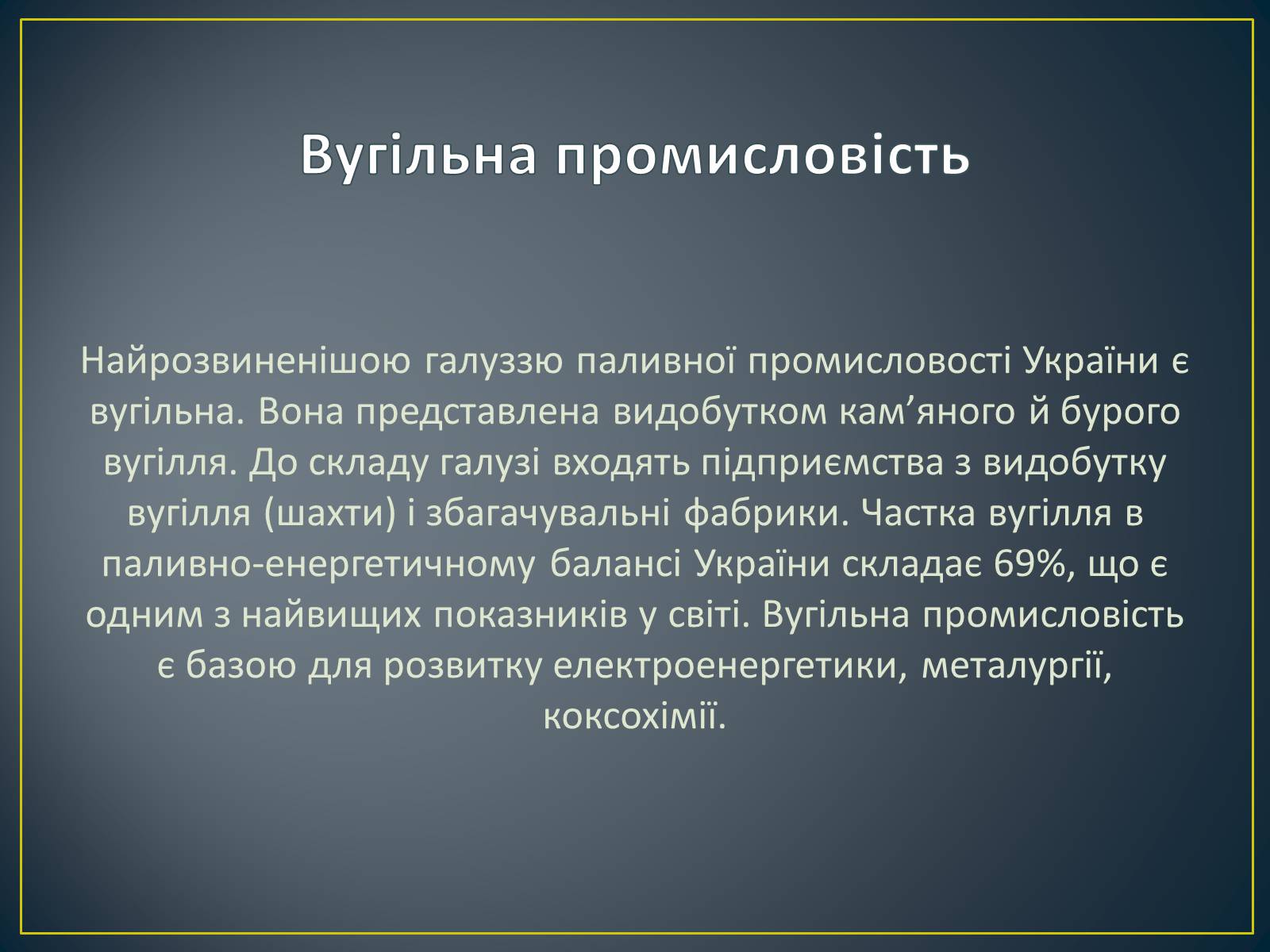 Презентація на тему «Паливно-енергетичний комплекс» (варіант 1) - Слайд #27