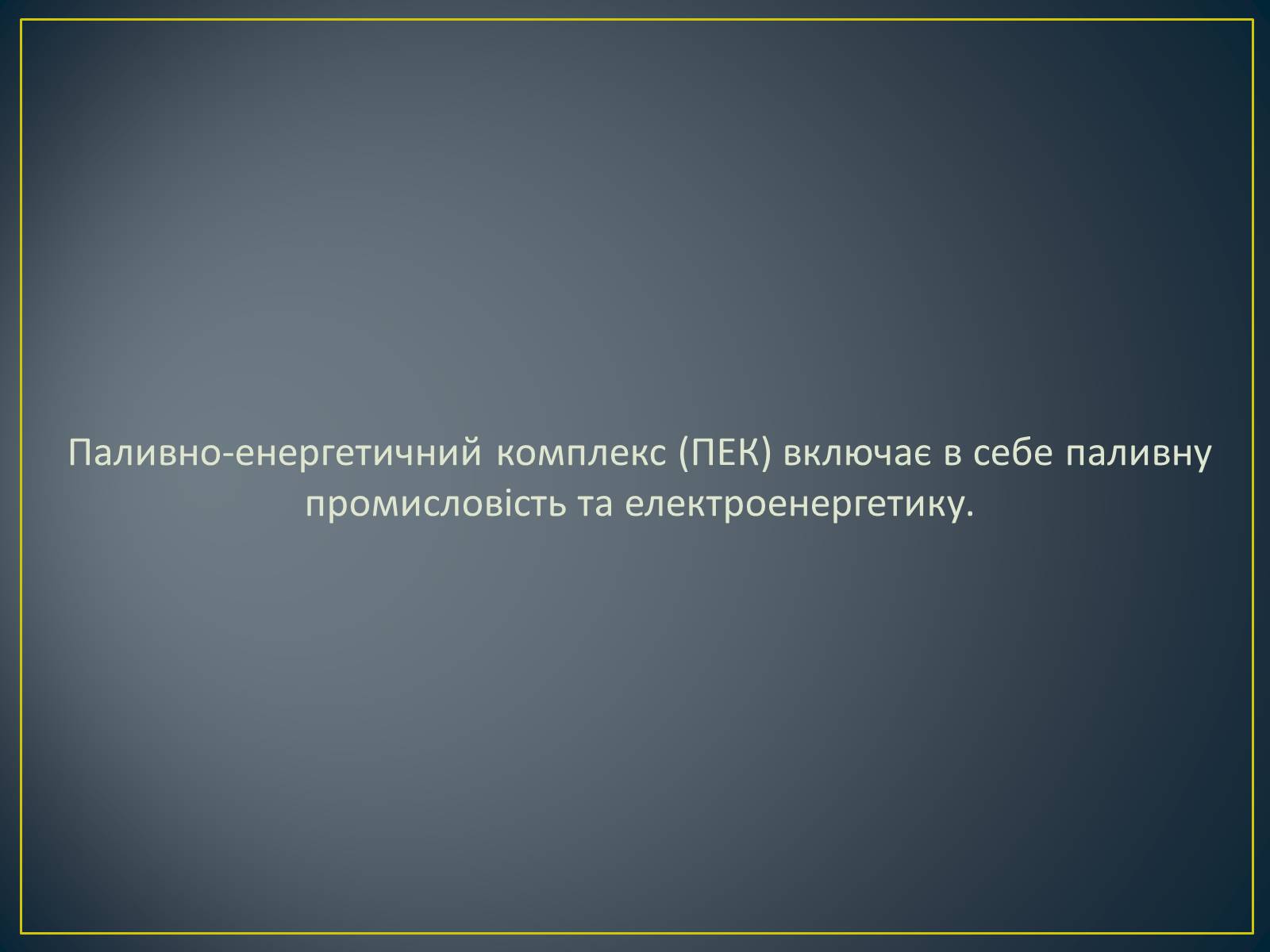 Презентація на тему «Паливно-енергетичний комплекс» (варіант 1) - Слайд #3