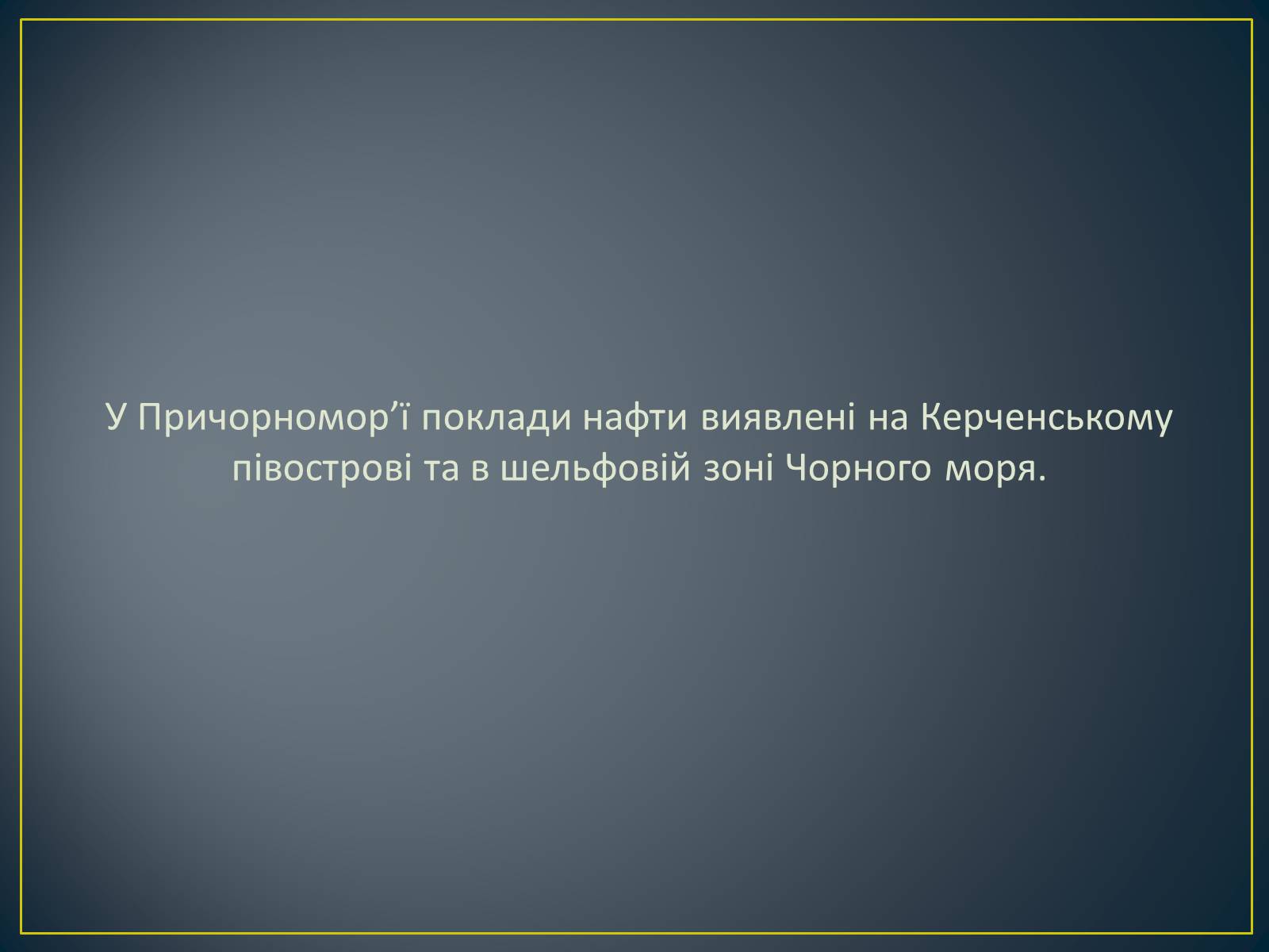 Презентація на тему «Паливно-енергетичний комплекс» (варіант 1) - Слайд #33