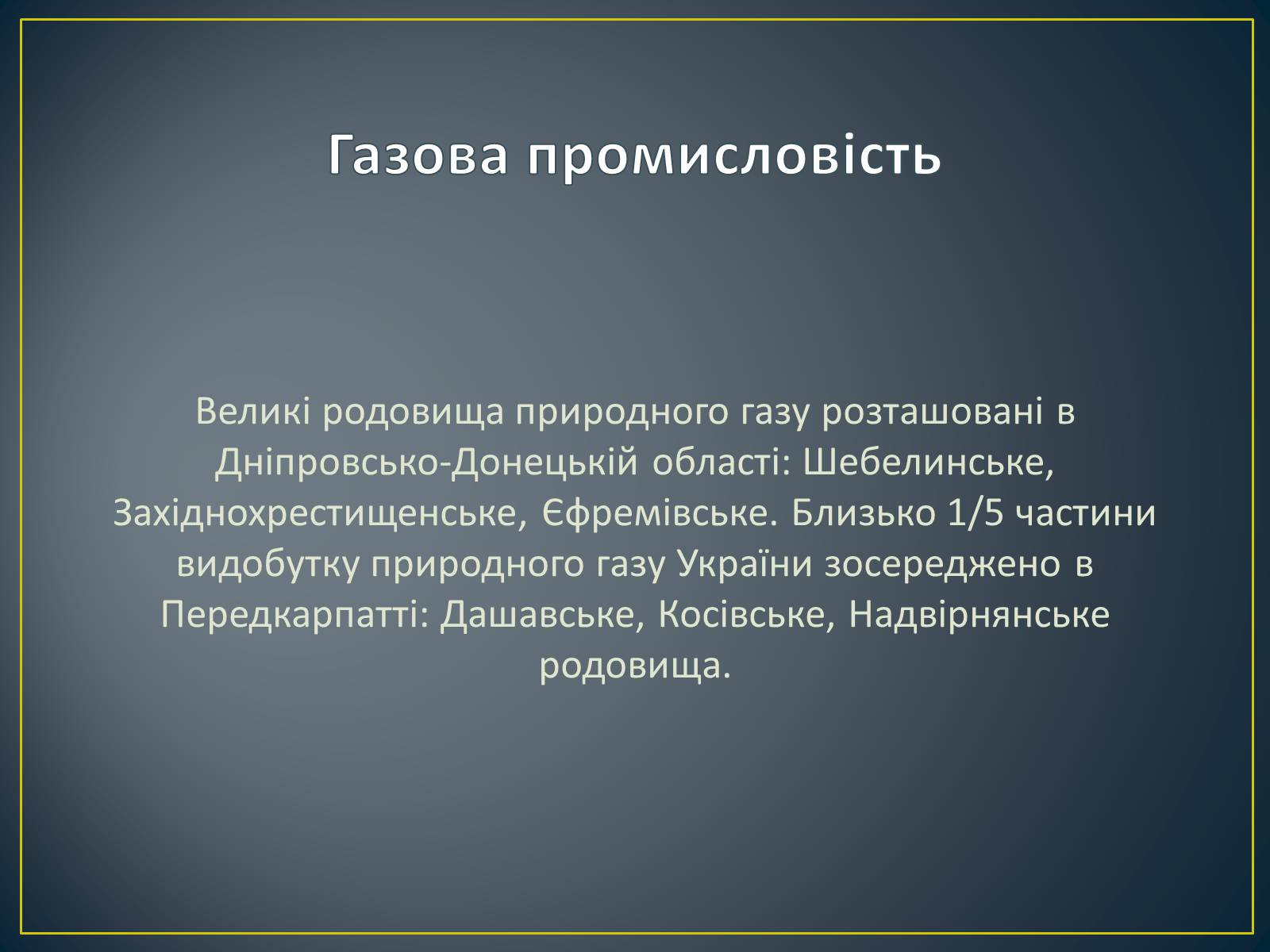 Презентація на тему «Паливно-енергетичний комплекс» (варіант 1) - Слайд #34