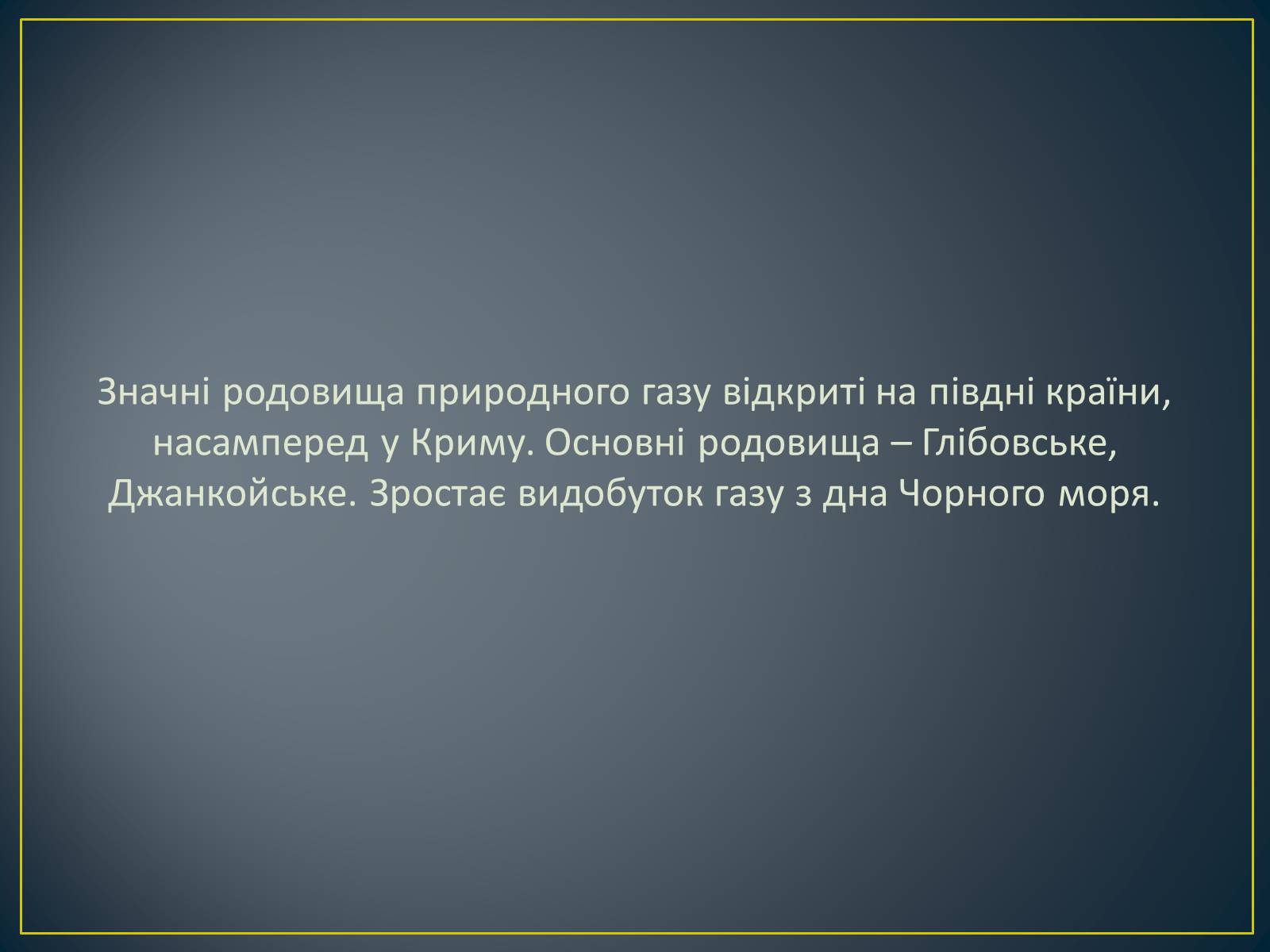 Презентація на тему «Паливно-енергетичний комплекс» (варіант 1) - Слайд #35