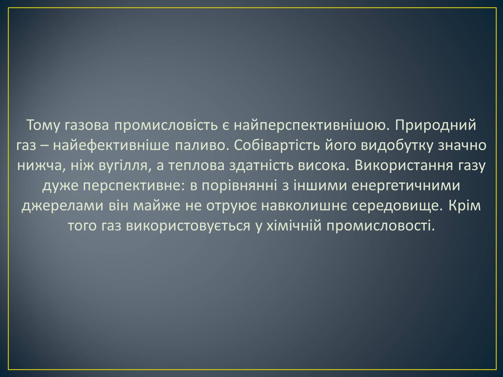 Презентація на тему «Паливно-енергетичний комплекс» (варіант 1) - Слайд #37