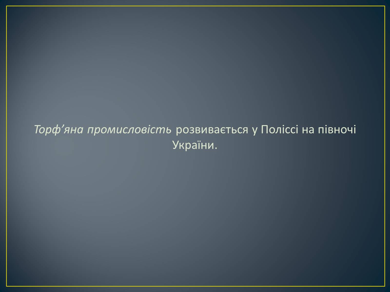 Презентація на тему «Паливно-енергетичний комплекс» (варіант 1) - Слайд #38