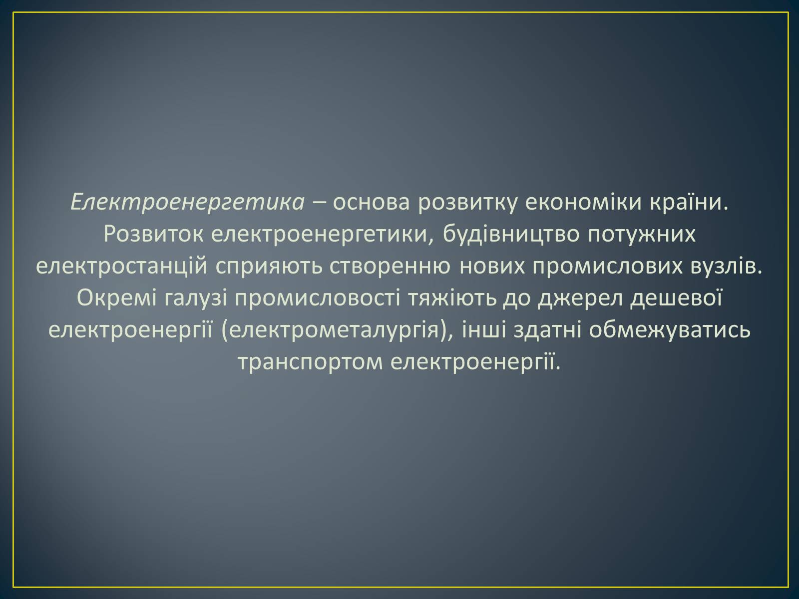 Презентація на тему «Паливно-енергетичний комплекс» (варіант 1) - Слайд #39