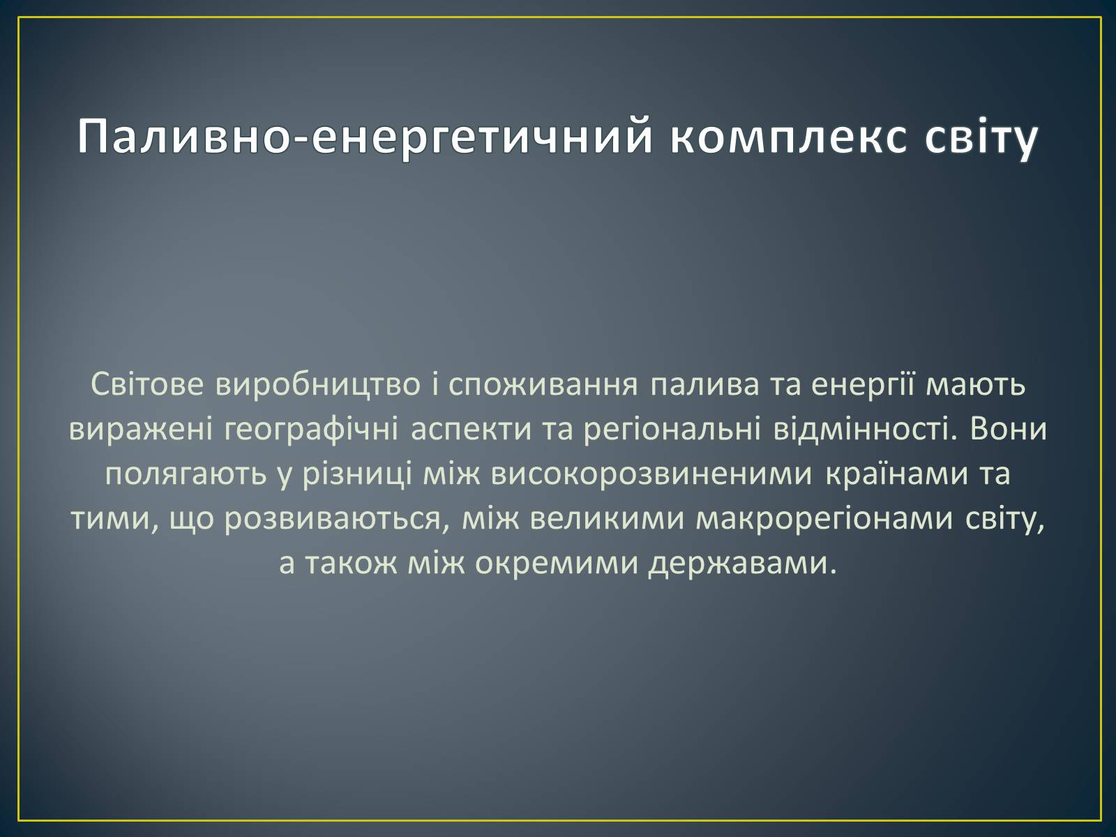 Презентація на тему «Паливно-енергетичний комплекс» (варіант 1) - Слайд #4