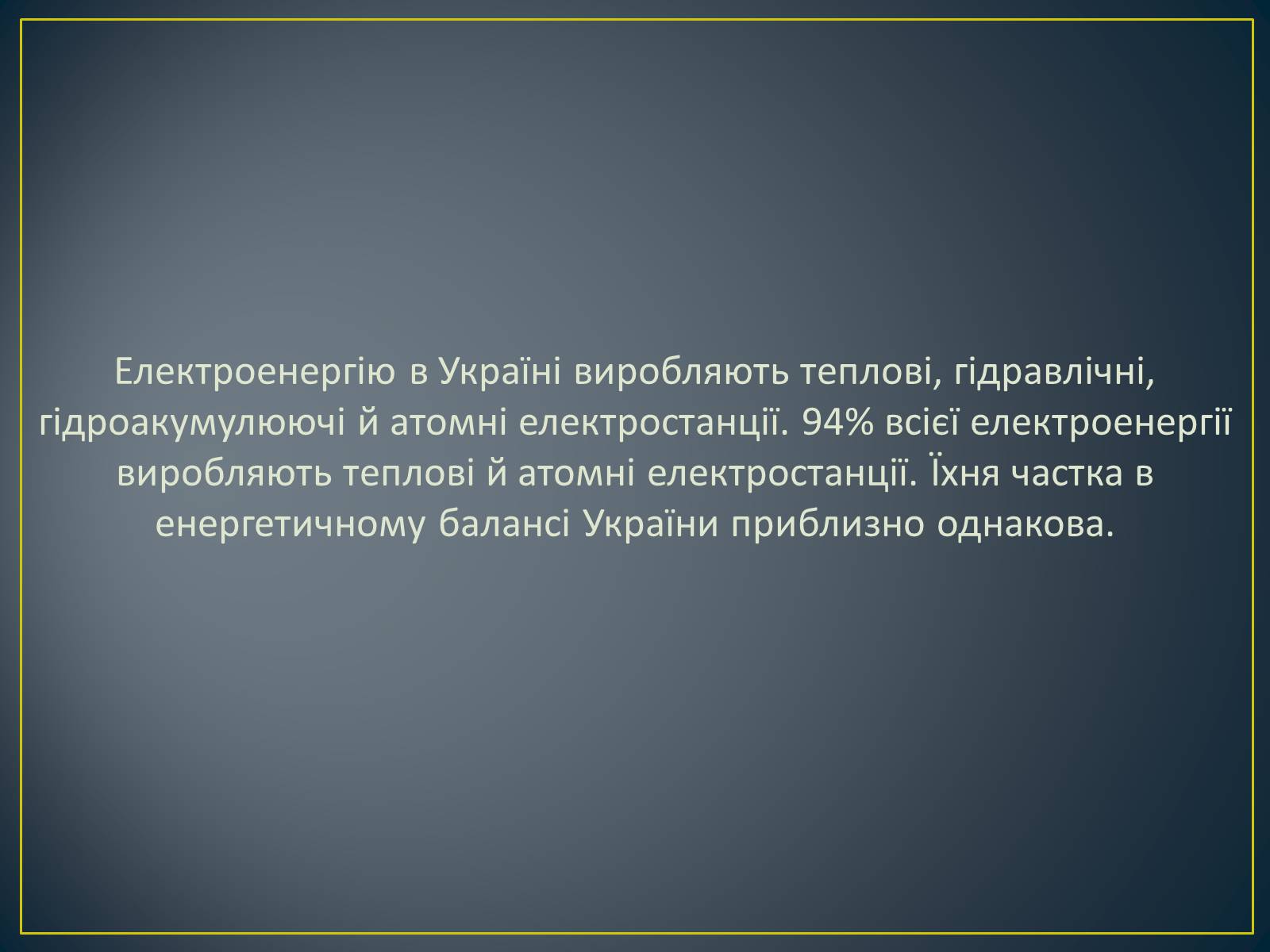 Презентація на тему «Паливно-енергетичний комплекс» (варіант 1) - Слайд #40