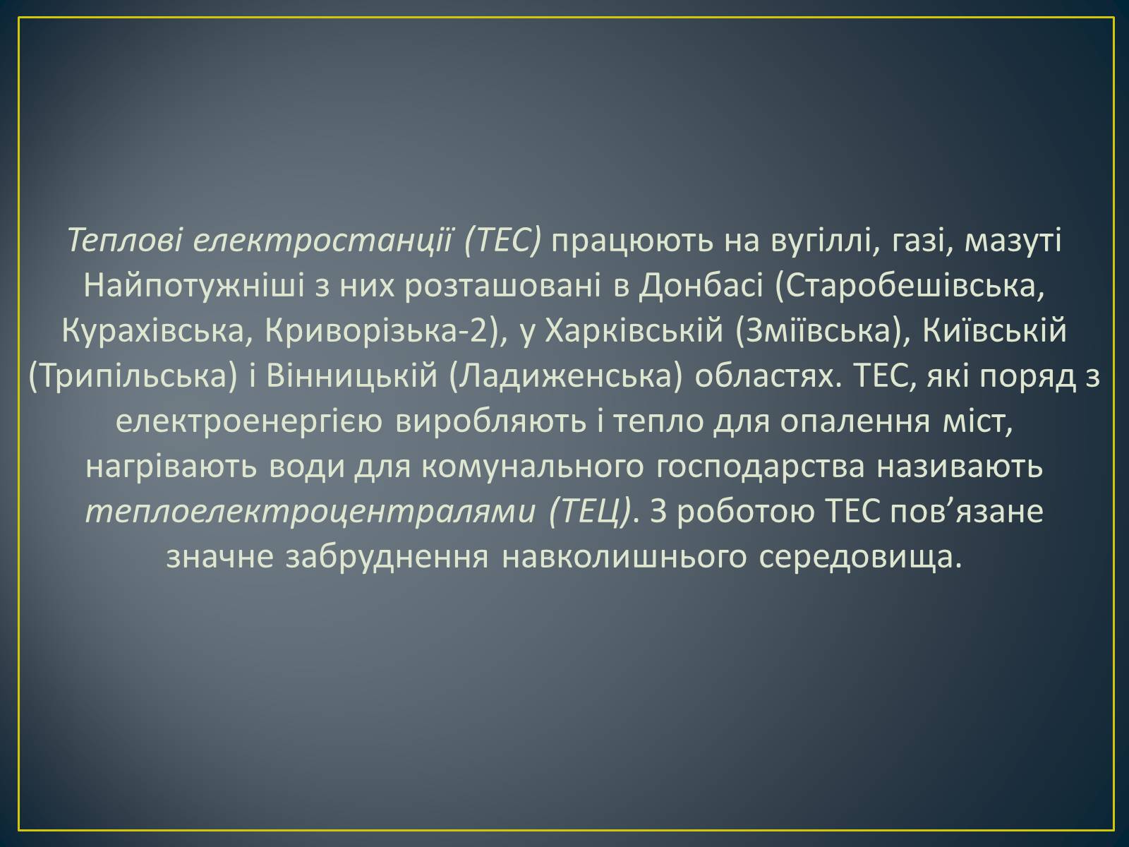 Презентація на тему «Паливно-енергетичний комплекс» (варіант 1) - Слайд #41