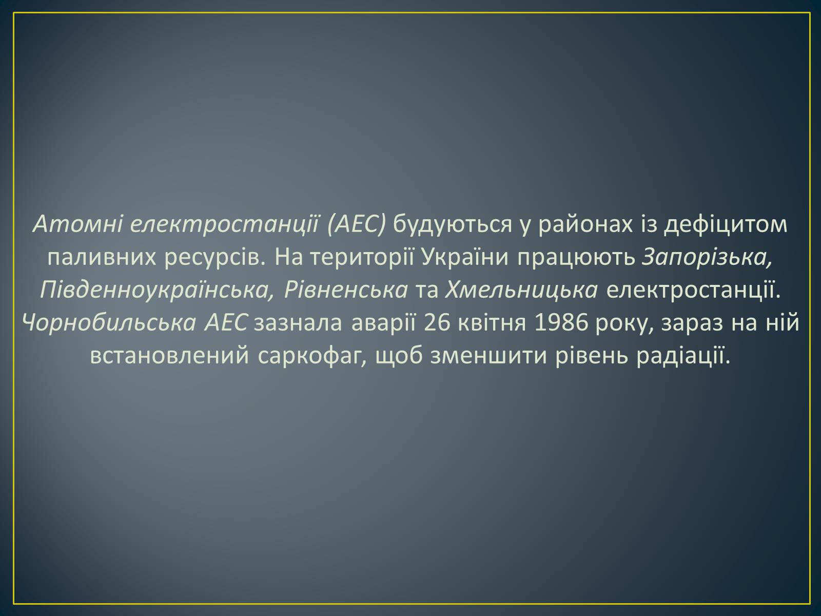 Презентація на тему «Паливно-енергетичний комплекс» (варіант 1) - Слайд #42