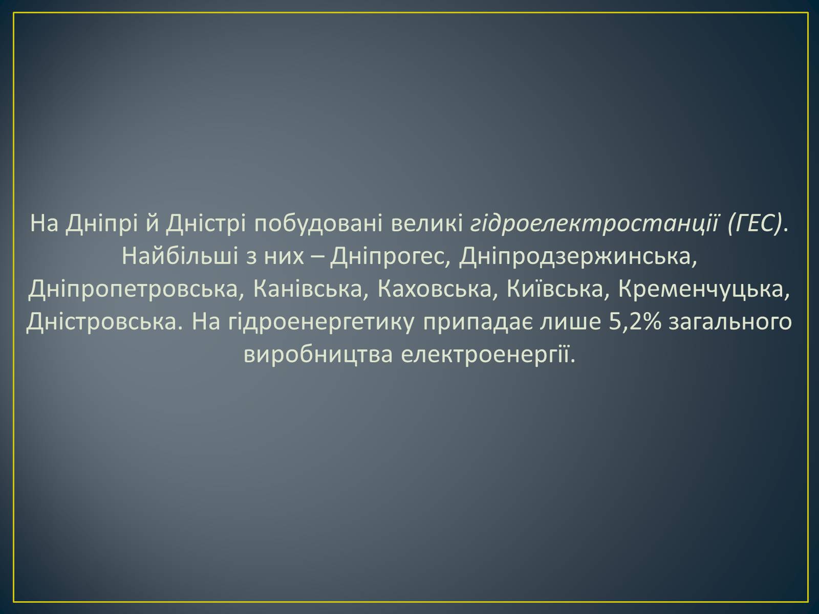 Презентація на тему «Паливно-енергетичний комплекс» (варіант 1) - Слайд #43