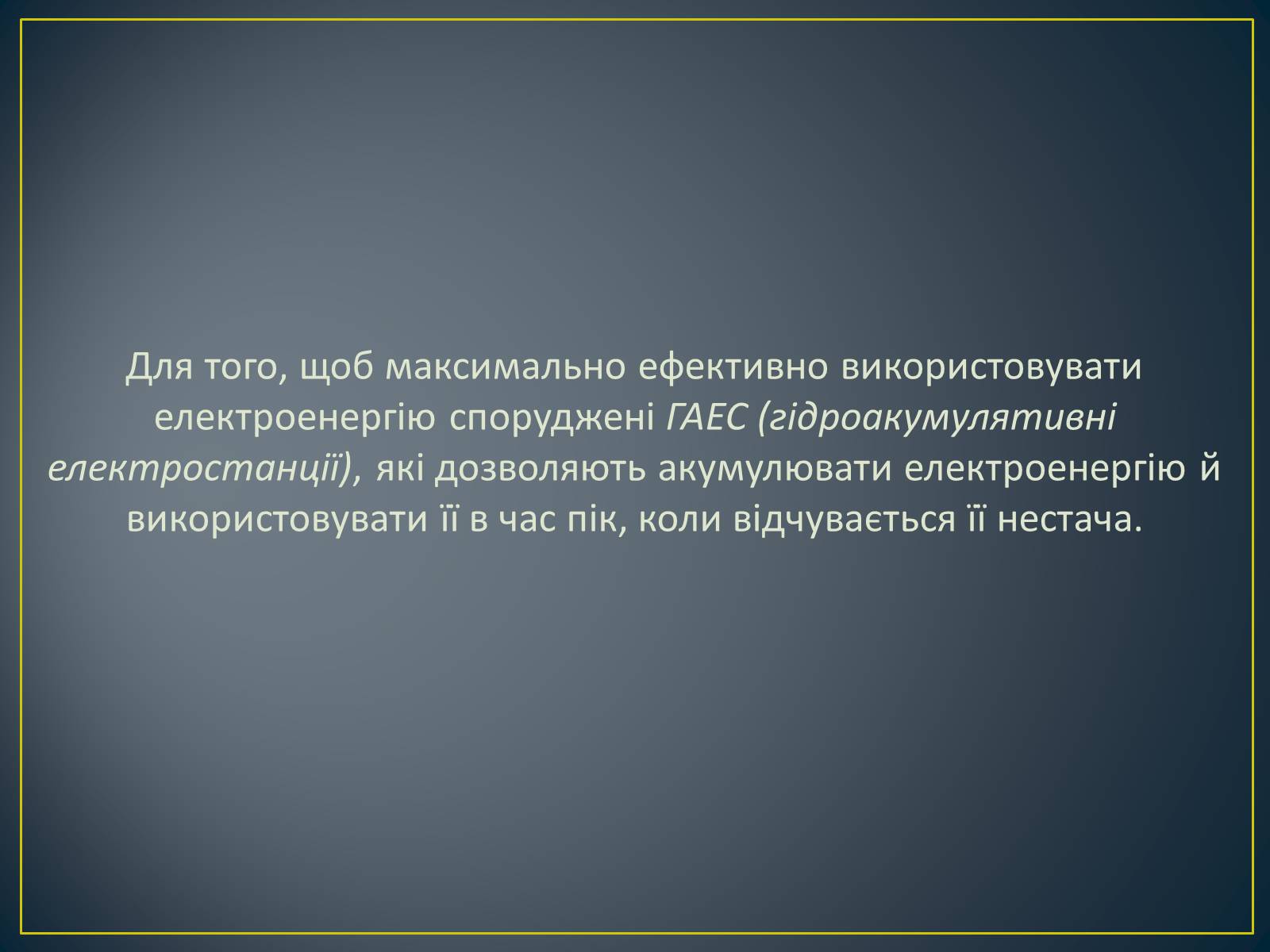 Презентація на тему «Паливно-енергетичний комплекс» (варіант 1) - Слайд #45