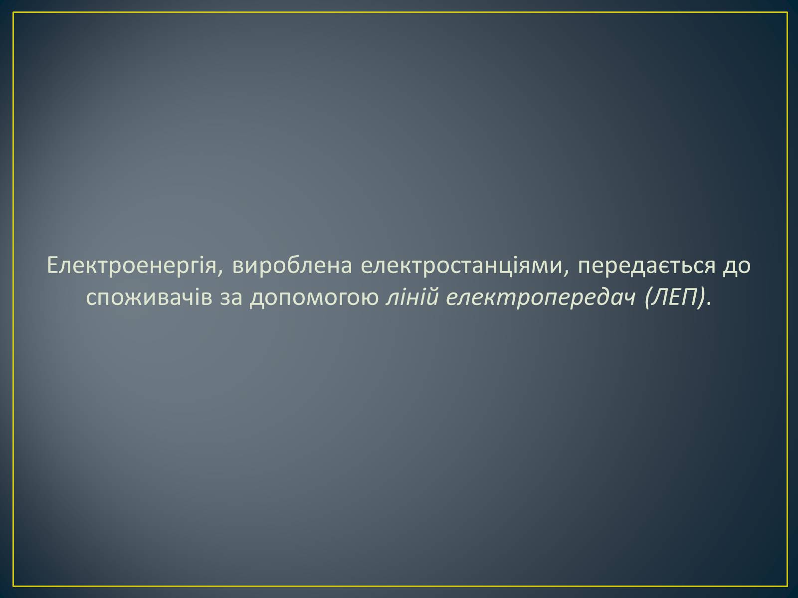 Презентація на тему «Паливно-енергетичний комплекс» (варіант 1) - Слайд #46