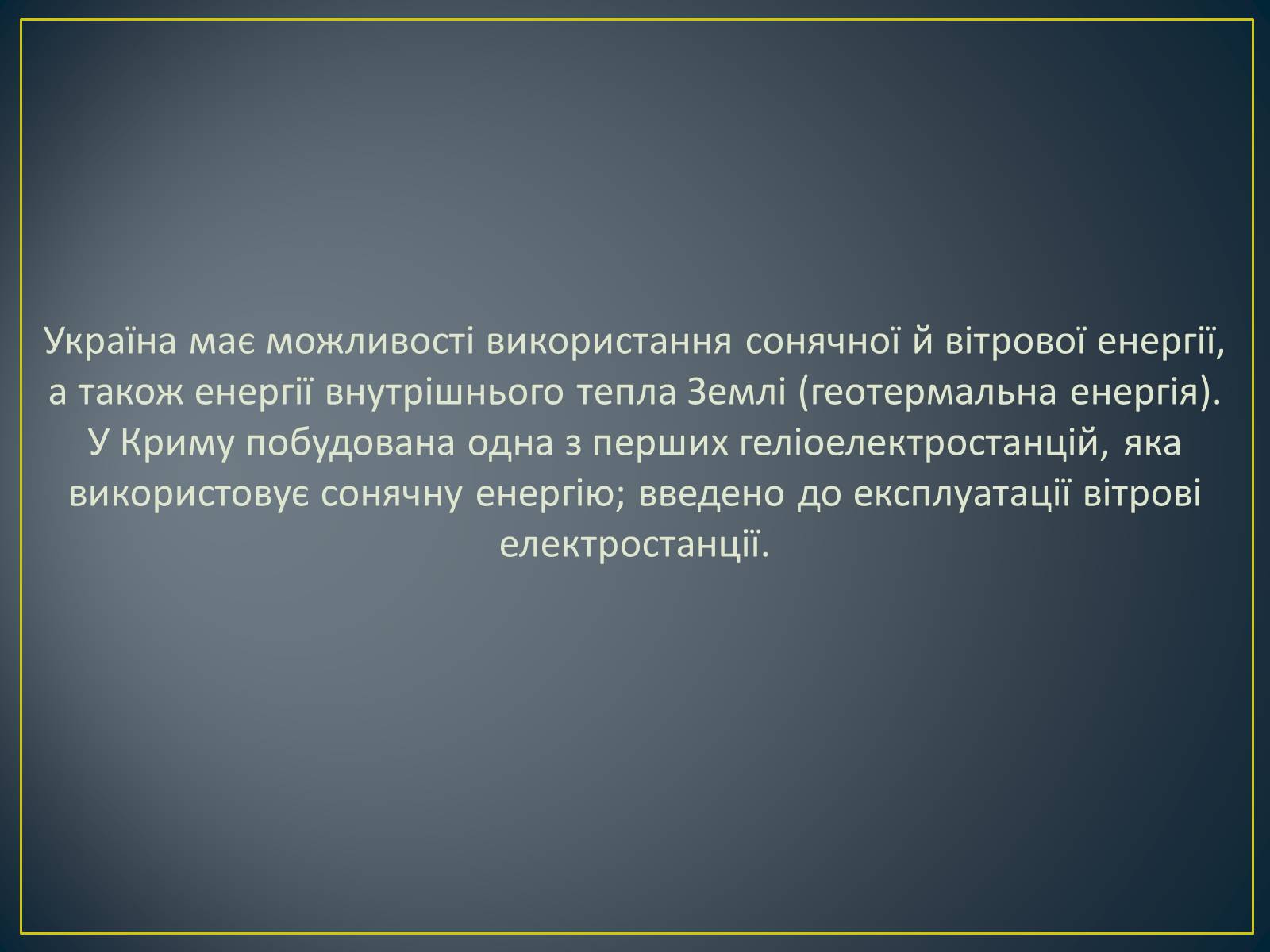 Презентація на тему «Паливно-енергетичний комплекс» (варіант 1) - Слайд #47