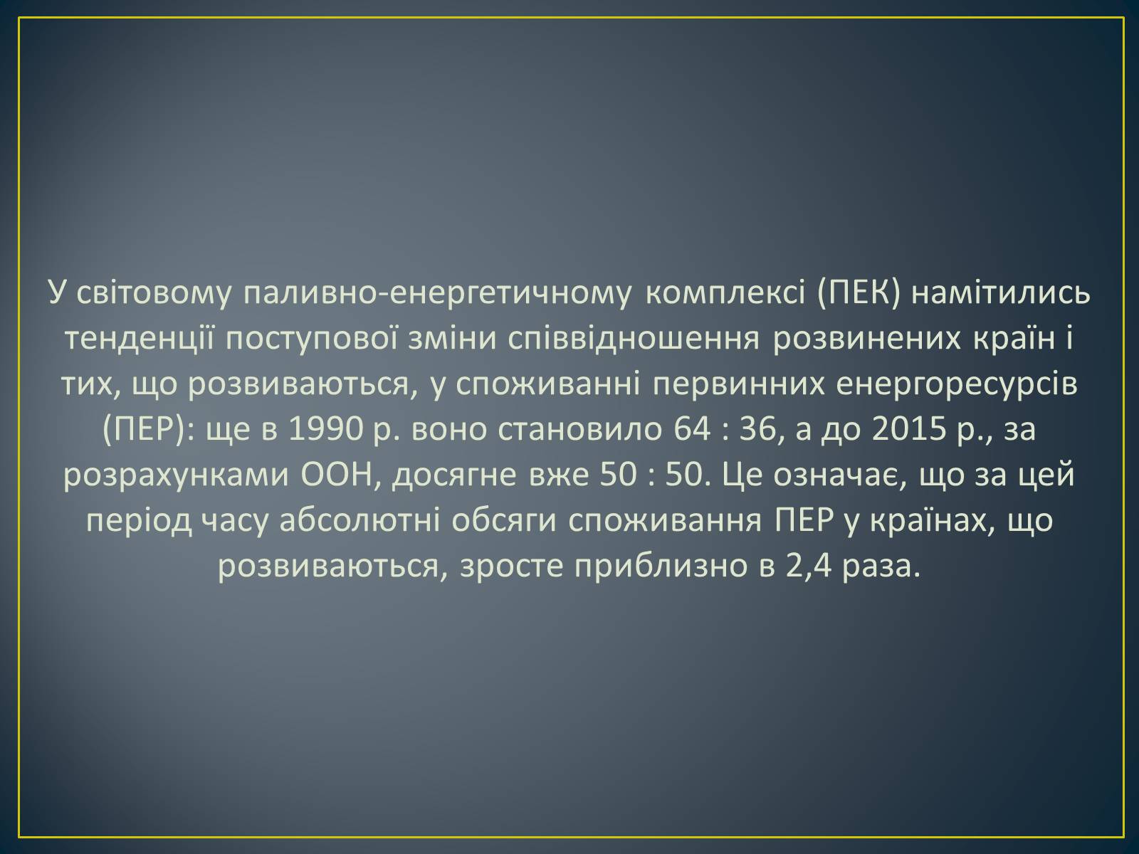 Презентація на тему «Паливно-енергетичний комплекс» (варіант 1) - Слайд #6