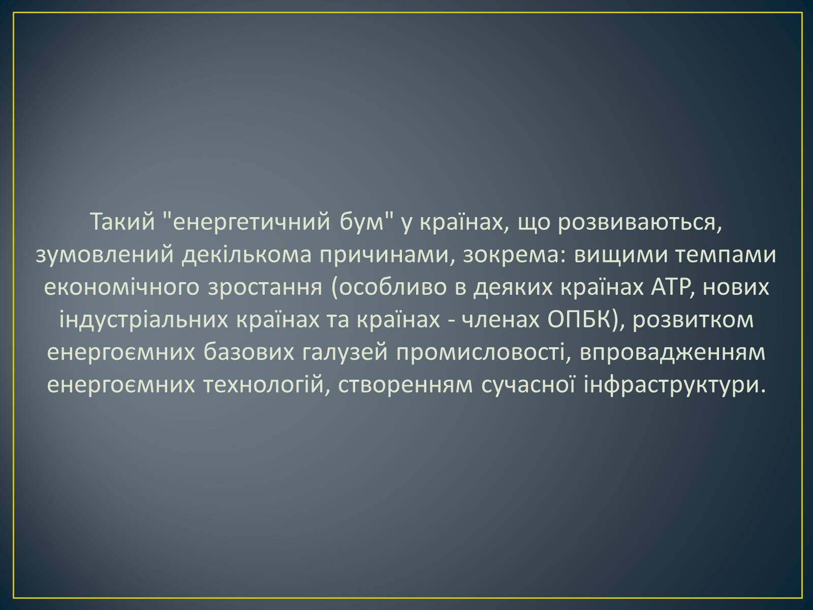 Презентація на тему «Паливно-енергетичний комплекс» (варіант 1) - Слайд #7