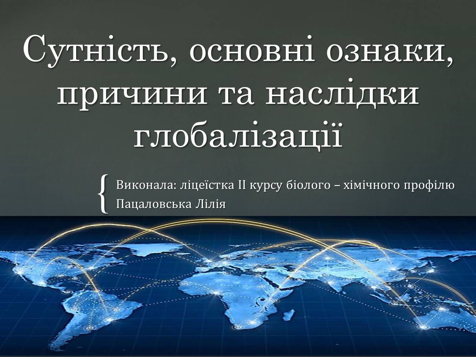 Презентація на тему «Сутність, основні ознаки, причини та наслідки глобалізації» - Слайд #1