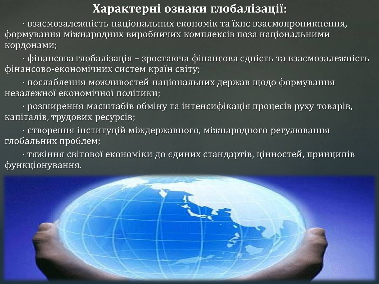 Презентація на тему «Сутність, основні ознаки, причини та наслідки глобалізації» - Слайд #4