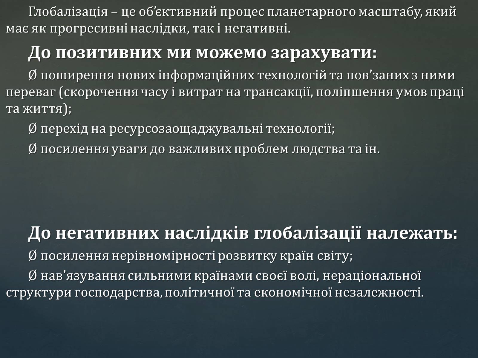 Презентація на тему «Сутність, основні ознаки, причини та наслідки глобалізації» - Слайд #5