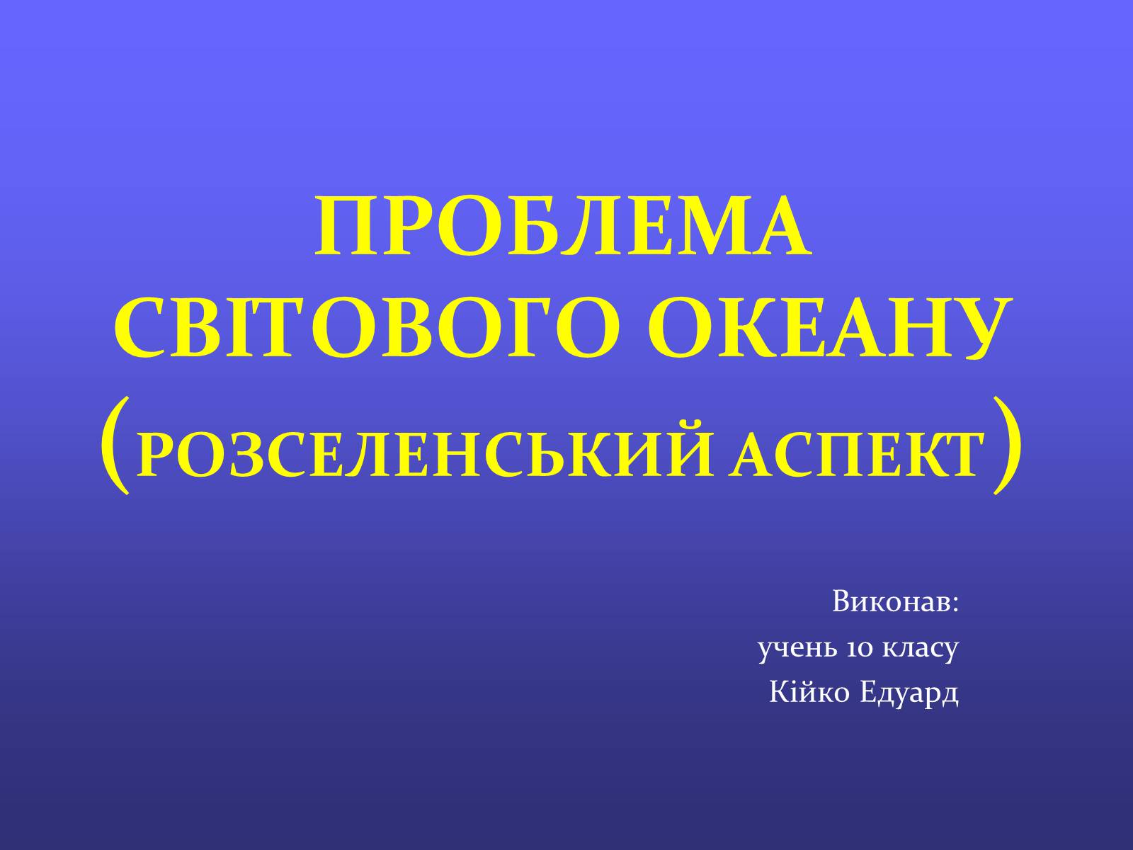 Презентація на тему «Проблеми світового океану» (варіант 1) - Слайд #1