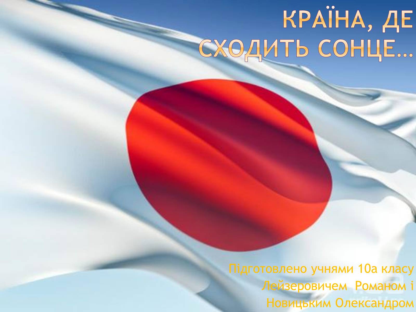 Презентація на тему «Країна, де сходить сонце…» - Слайд #1