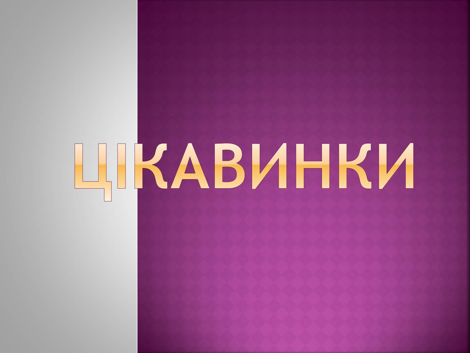 Презентація на тему «Країна, де сходить сонце…» - Слайд #26