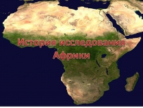 Презентація на тему «История исследования Африки»