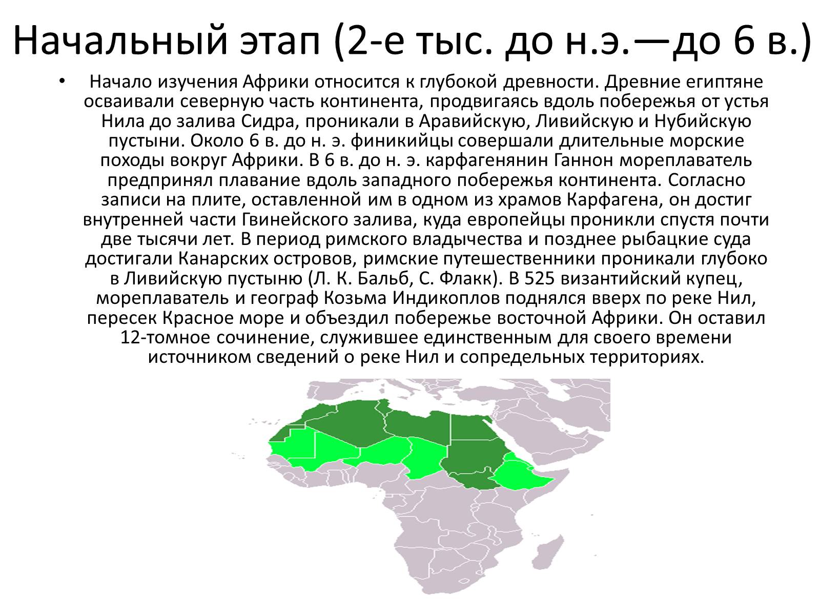 Презентація на тему «История исследования Африки» - Слайд #2