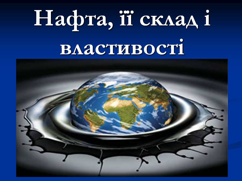 Презентація на тему «Нафта» (варіант 22) - Слайд #1