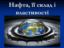 Презентація на тему «Нафта» (варіант 22)