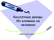 Презентація на тему «Кислотні дощі» (варіант 16)