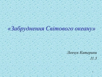 Презентація на тему «Забруднення Світового океану» (варіант 3)