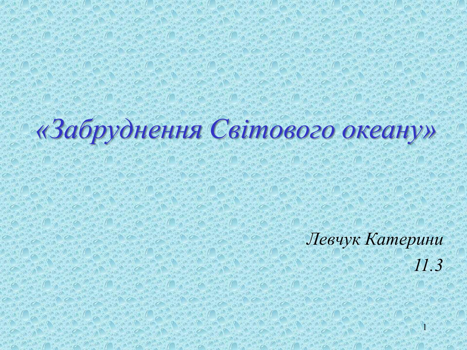 Презентація на тему «Забруднення Світового океану» (варіант 3) - Слайд #1