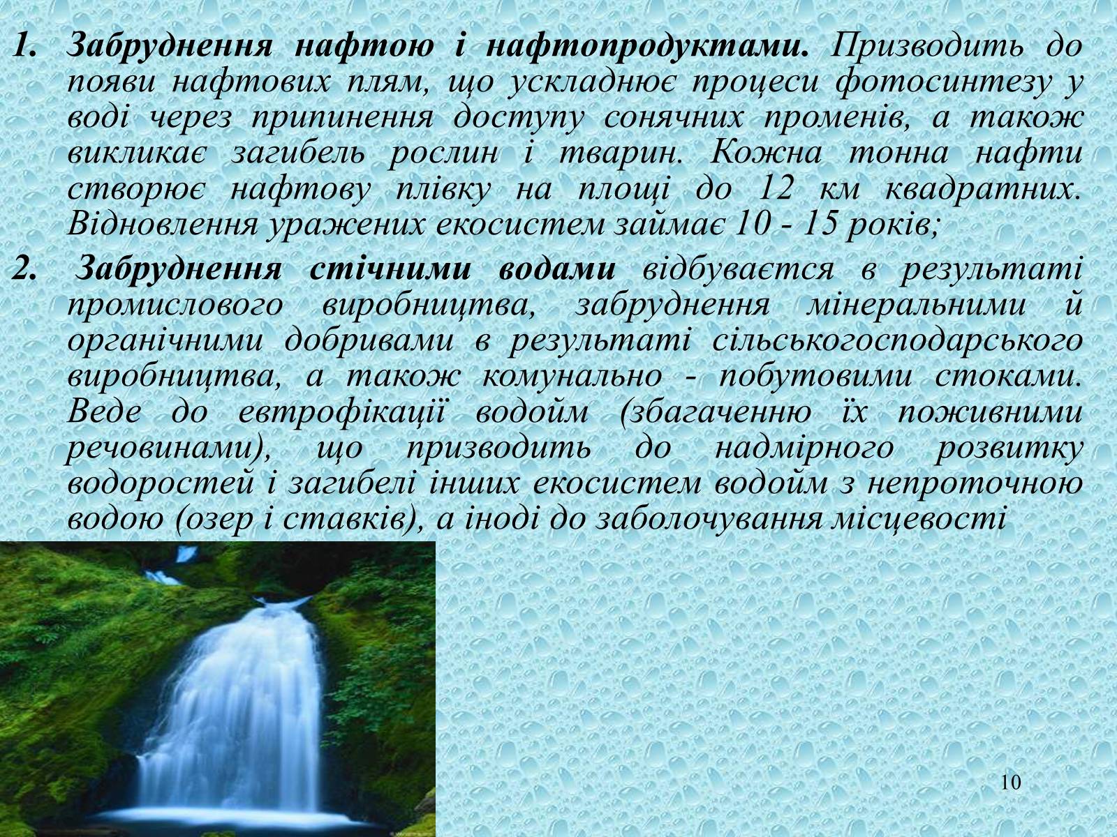 Презентація на тему «Забруднення Світового океану» (варіант 3) - Слайд #10