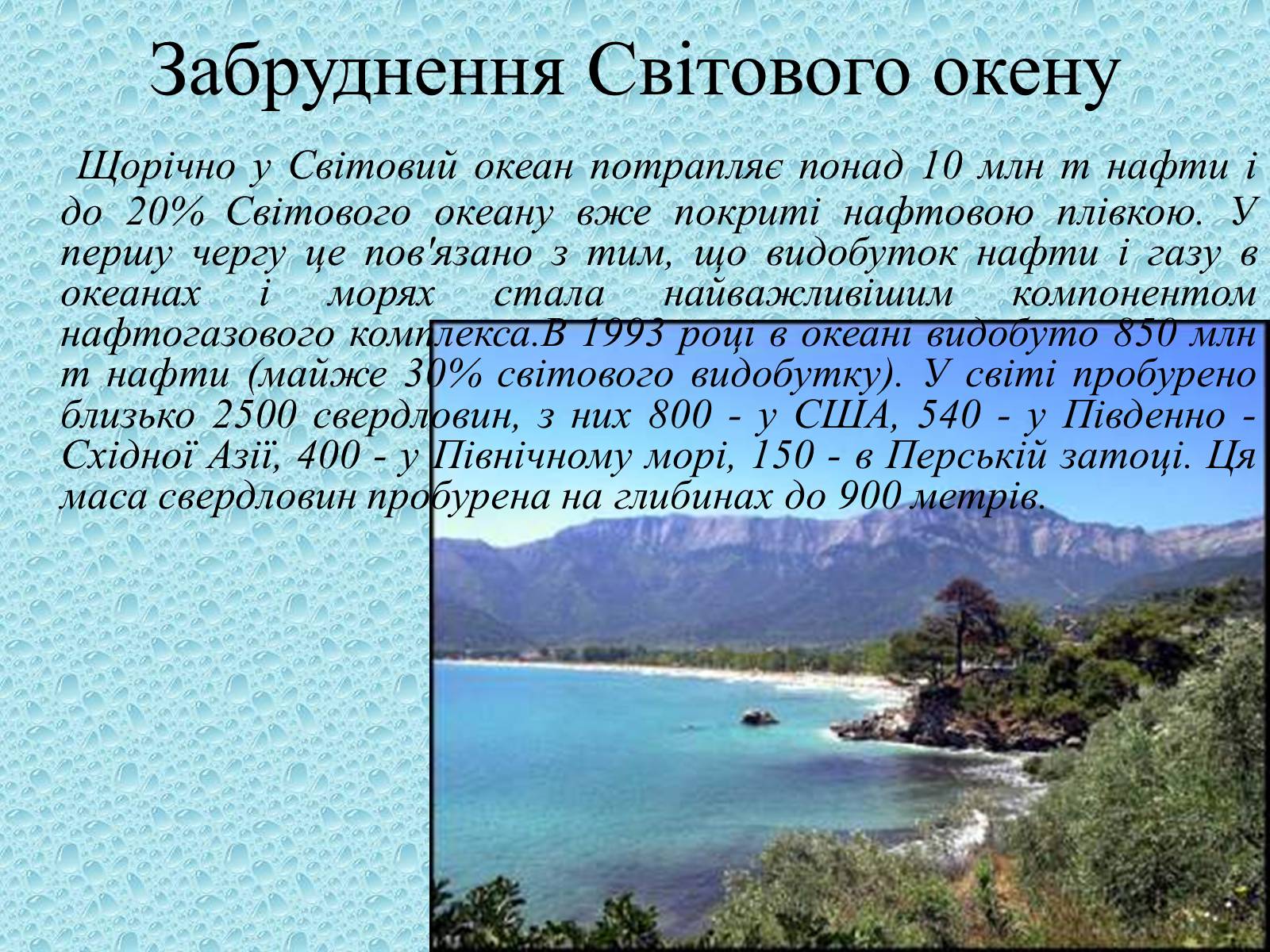 Презентація на тему «Забруднення Світового океану» (варіант 3) - Слайд #4