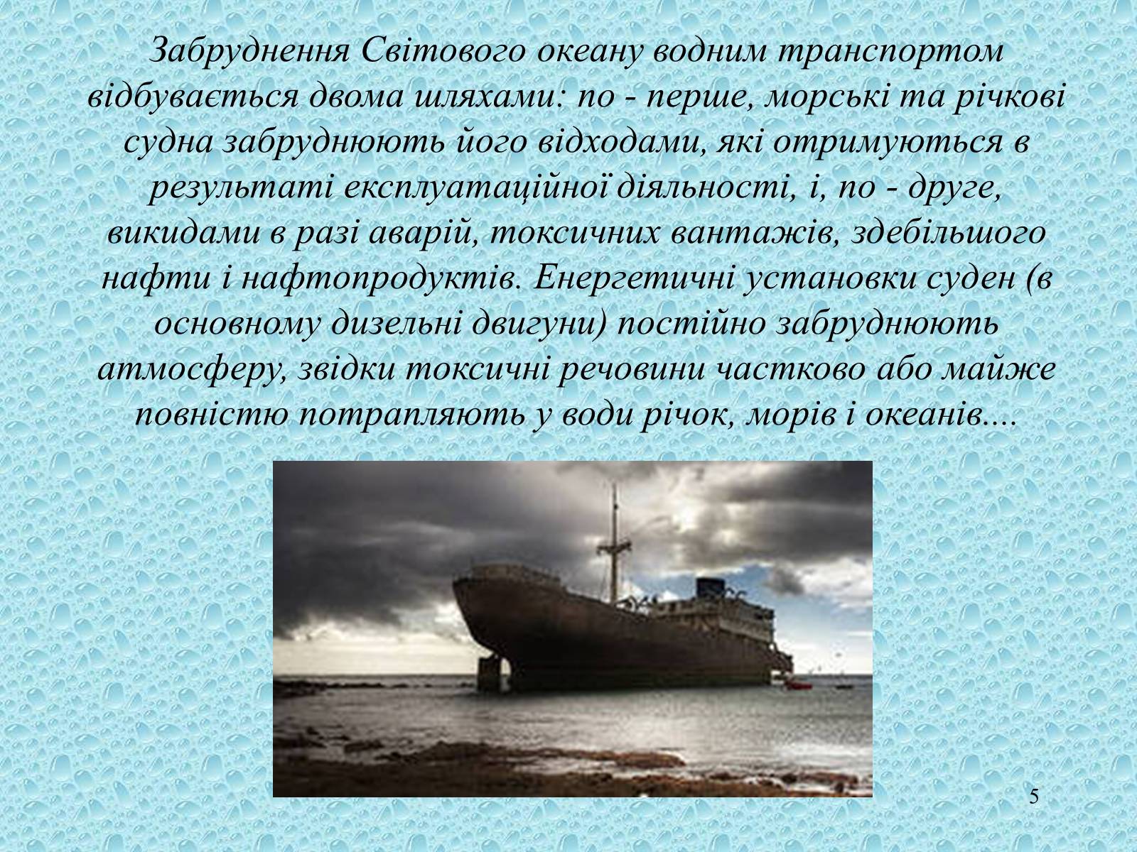 Презентація на тему «Забруднення Світового океану» (варіант 3) - Слайд #5